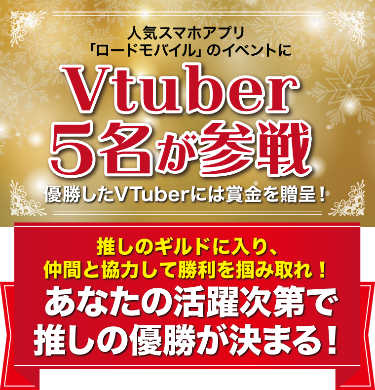 人気スマホアプリ「ロードモバイル」のイベントにVtuber5名が参戦！優勝したVTuberには賞金を贈呈！あなたの活躍次第で推しの優勝が決まる！